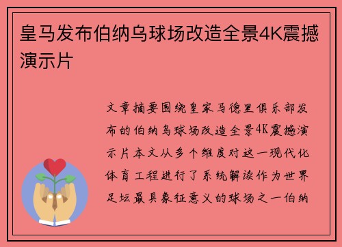 皇马发布伯纳乌球场改造全景4K震撼演示片 皇马发布伯纳乌球场改造全景4K震撼演示片