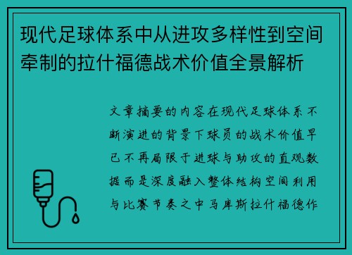 现代足球体系中从进攻多样性到空间牵制的拉什福德战术价值全景解析 现代足球体系中从进攻多样性到空间牵制的拉什福德战术价值全景解析