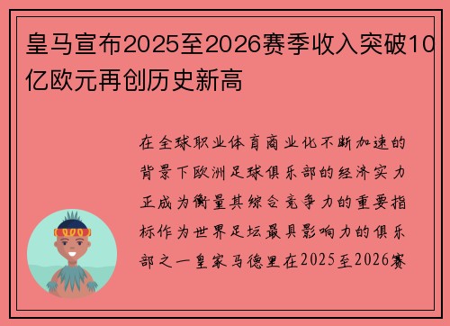 皇马宣布2025至2026赛季收入突破10亿欧元再创历史新高 皇马宣布2025至2026赛季收入突破10亿欧元再创历史新高