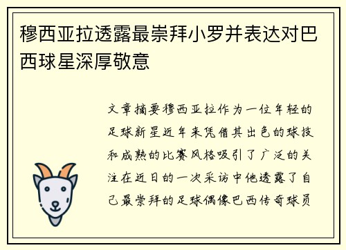 穆西亚拉透露最崇拜小罗并表达对巴西球星深厚敬意
