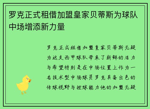 罗克正式租借加盟皇家贝蒂斯为球队中场增添新力量