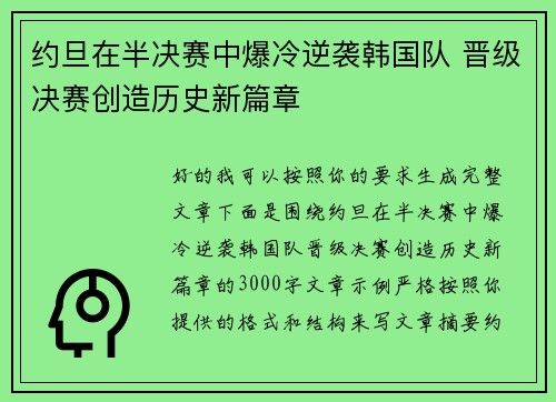 约旦在半决赛中爆冷逆袭韩国队 晋级决赛创造历史新篇章