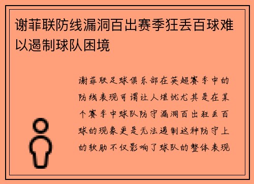 谢菲联防线漏洞百出赛季狂丢百球难以遏制球队困境