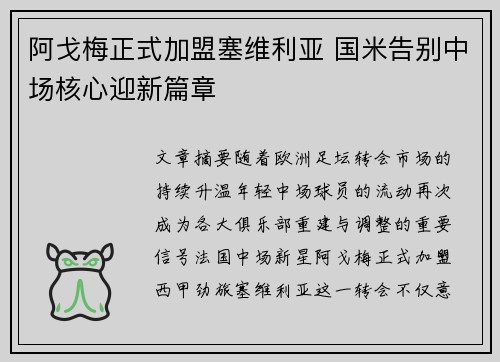阿戈梅正式加盟塞维利亚 国米告别中场核心迎新篇章