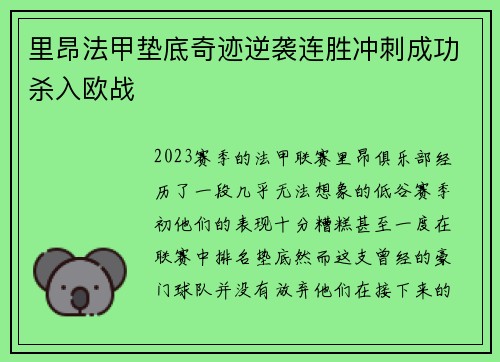 里昂法甲垫底奇迹逆袭连胜冲刺成功杀入欧战