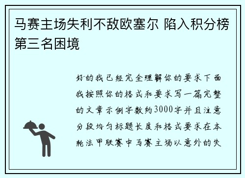 马赛主场失利不敌欧塞尔 陷入积分榜第三名困境 马赛主场失利不敌欧塞尔 陷入积分榜第三名困境