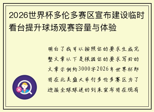 2026世界杯多伦多赛区宣布建设临时看台提升球场观赛容量与体验
