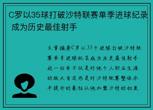 C罗以35球打破沙特联赛单季进球纪录 成为历史最佳射手