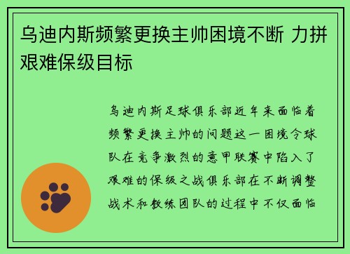 乌迪内斯频繁更换主帅困境不断 力拼艰难保级目标