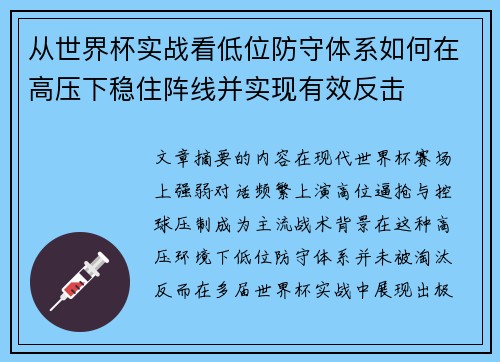 从世界杯实战看低位防守体系如何在高压下稳住阵线并实现有效反击