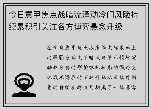 今日意甲焦点战暗流涌动冷门风险持续累积引关注各方博弈悬念升级 今日意甲焦点战暗流涌动冷门风险持续累积引关注各方博弈悬念升级