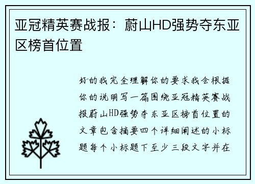亚冠精英赛战报：蔚山HD强势夺东亚区榜首位置