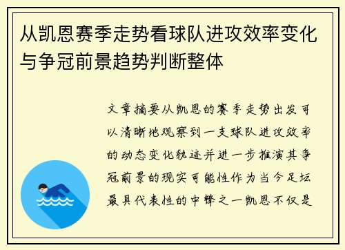 从凯恩赛季走势看球队进攻效率变化与争冠前景趋势判断整体 从凯恩赛季走势看球队进攻效率变化与争冠前景趋势判断整体