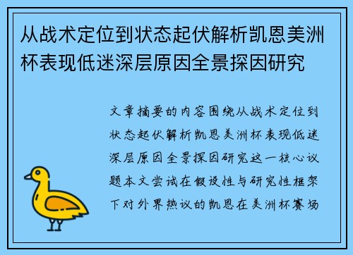 从战术定位到状态起伏解析凯恩美洲杯表现低迷深层原因全景探因研究