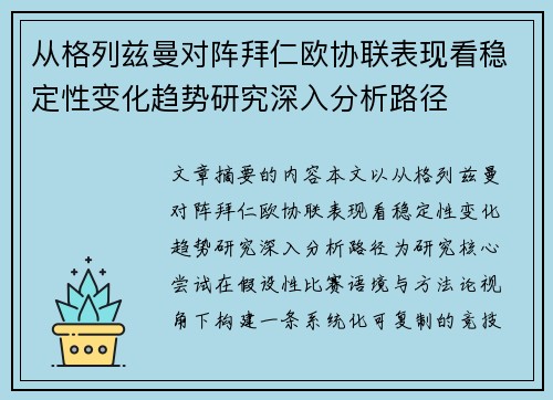 从格列兹曼对阵拜仁欧协联表现看稳定性变化趋势研究深入分析路径 从格列兹曼对阵拜仁欧协联表现看稳定性变化趋势研究深入分析路径