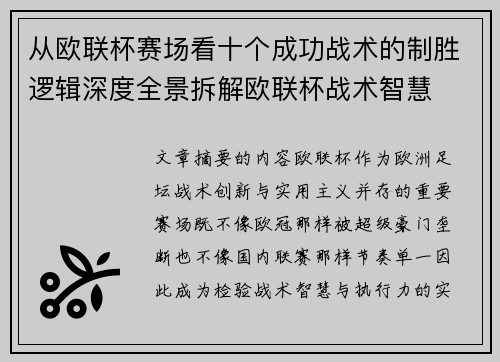 从欧联杯赛场看十个成功战术的制胜逻辑深度全景拆解欧联杯战术智慧