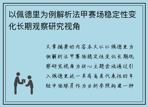 以佩德里为例解析法甲赛场稳定性变化长期观察研究视角 以佩德里为例解析法甲赛场稳定性变化长期观察研究视角