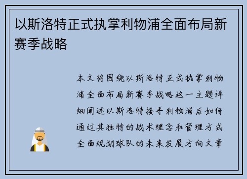 以斯洛特正式执掌利物浦全面布局新赛季战略