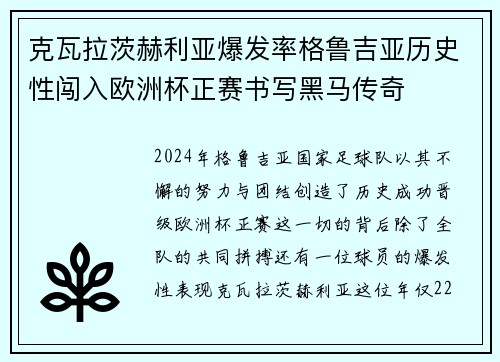 克瓦拉茨赫利亚爆发率格鲁吉亚历史性闯入欧洲杯正赛书写黑马传奇 克瓦拉茨赫利亚爆发率格鲁吉亚历史性闯入欧洲杯正赛书写黑马传奇