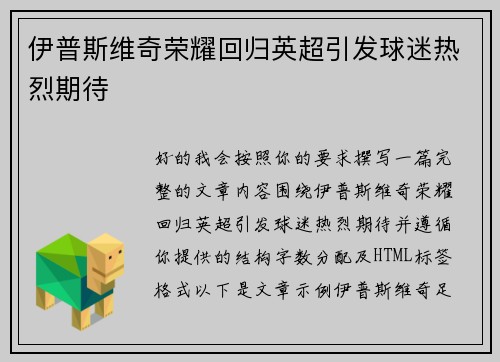 伊普斯维奇荣耀回归英超引发球迷热烈期待 伊普斯维奇荣耀回归英超引发球迷热烈期待