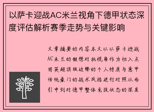 以萨卡迎战AC米兰视角下德甲状态深度评估解析赛季走势与关键影响