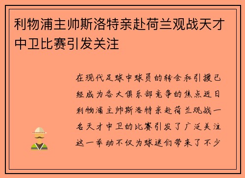 利物浦主帅斯洛特亲赴荷兰观战天才中卫比赛引发关注