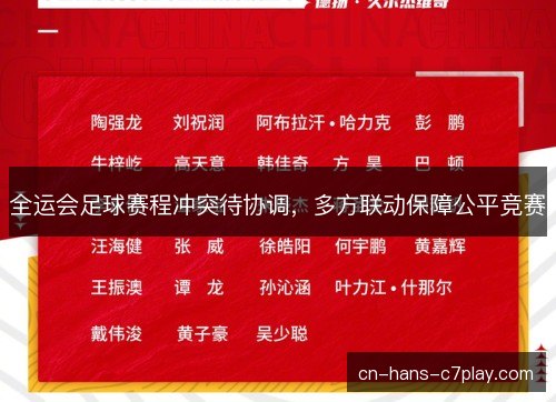 全运会足球赛程冲突待协调，多方联动保障公平竞赛