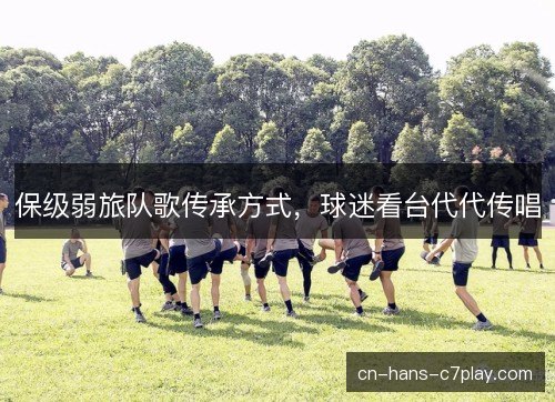 保级弱旅队歌传承方式，球迷看台代代传唱