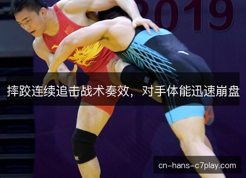 摔跤连续追击战术奏效，对手体能迅速崩盘
