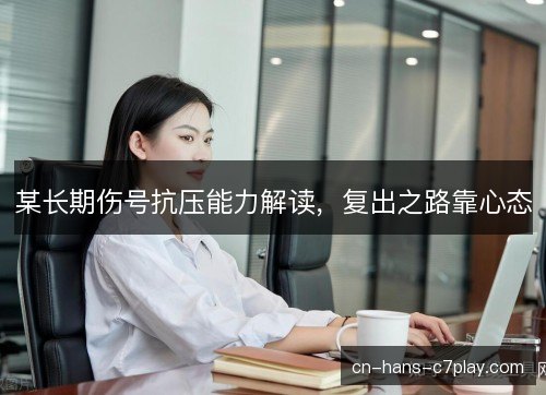 某长期伤号抗压能力解读，复出之路靠心态