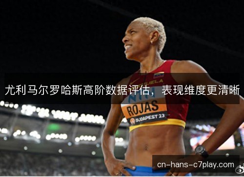 尤利马尔罗哈斯高阶数据评估，表现维度更清晰