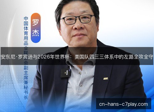 安东尼·罗宾逊与2026年世界杯：美国队四三三体系中的左路全攻全守