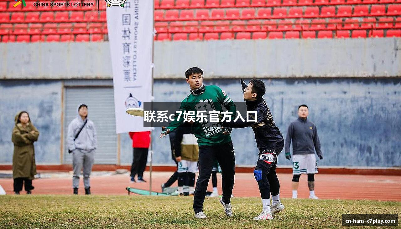 联系c7娱乐官方入口